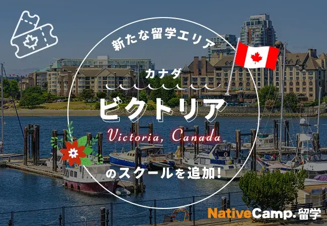 ビクトリア留学追加