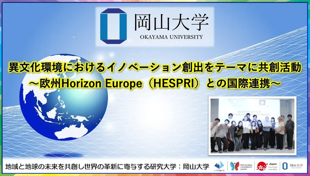 岡山大学、HESPRI招聘で異文化共創を実施　学生と研究者が議論
