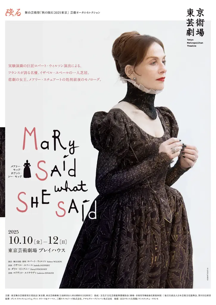 10月10日開幕 イザベル・ユペール主演『Mary』日本初演