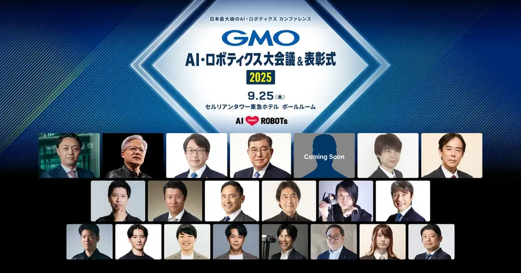 9月25日開催：GMO AI・ロボ大会議＆表彰式の注目点