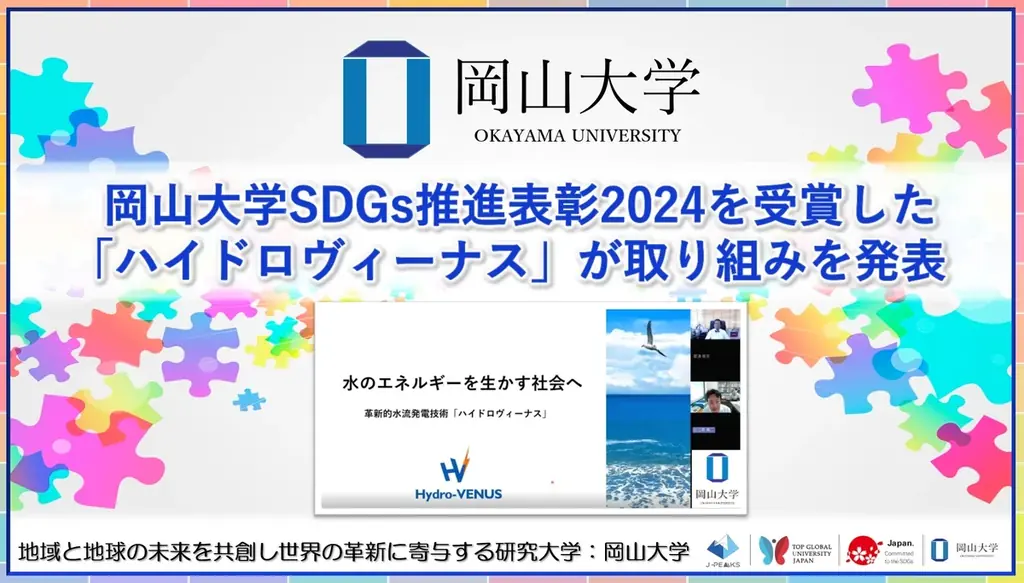 ハイドロヴィーナス、半円柱振り子で潮流を発電　岡山大SDGs表彰で発表