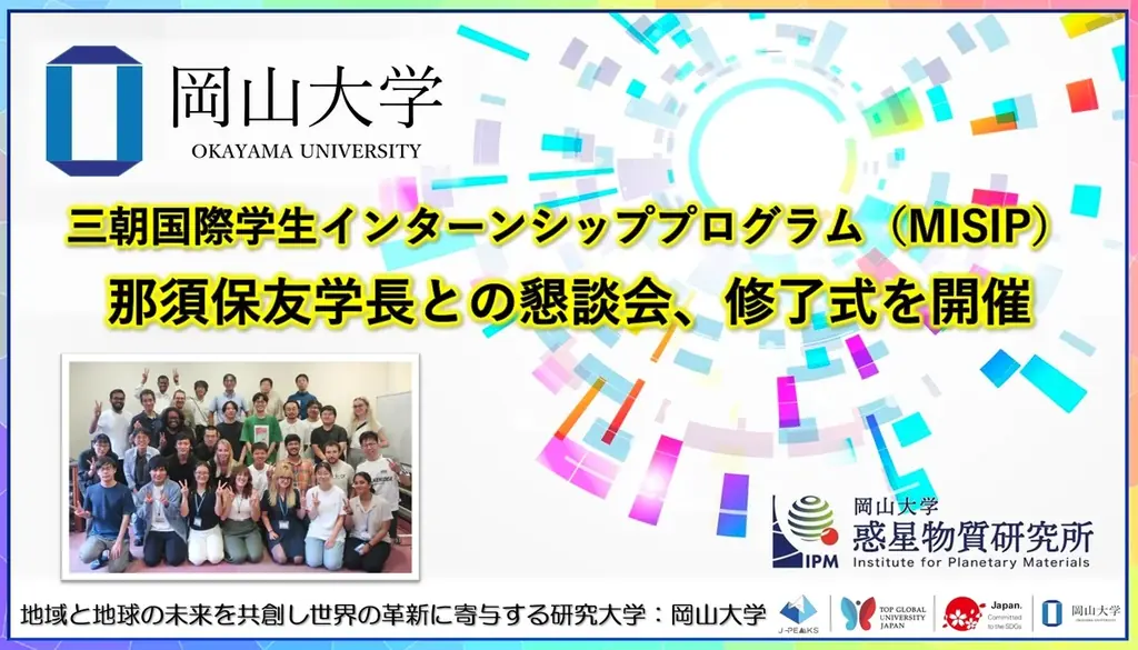 岡山大学、三朝でMISIP懇談会と修了式を開催