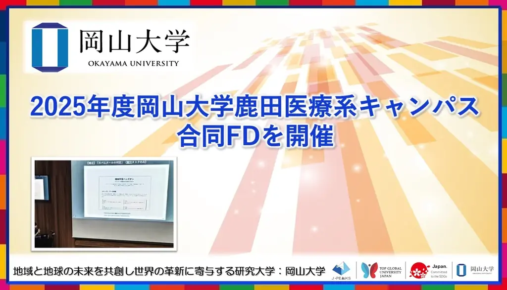 岡山大学、鹿田キャンパスで生成AI中心の合同FDを実施