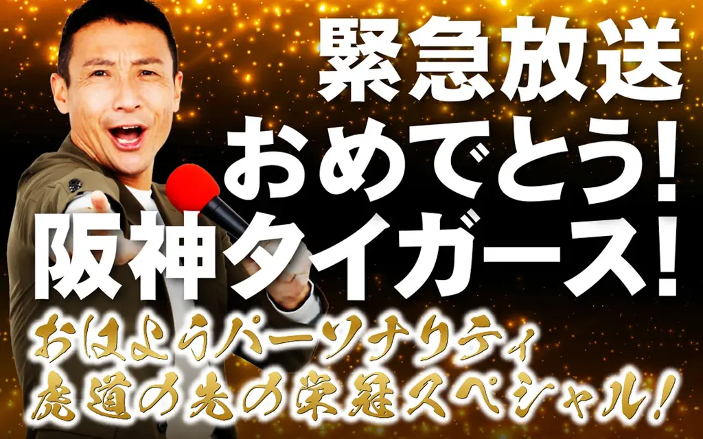 阪神優勝の夜に生放送へ　ABCラジオ緊急特番の中身