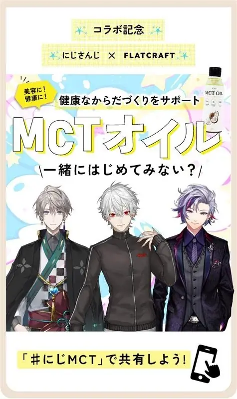 9/8 20時配信：にじさんじがMCTオイルの使い方紹介