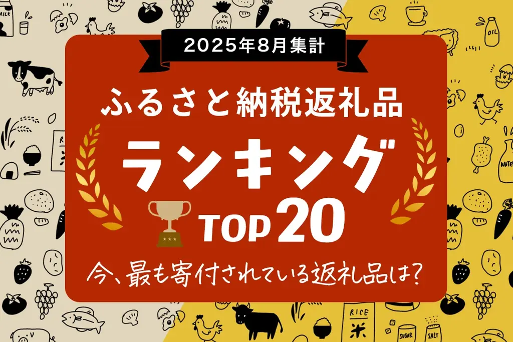 10/1からポイント付与禁止、駆け込み人気返礼品TOP20