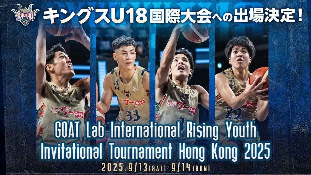 キングスU18、9/13開幕の香港国際大会に初出場