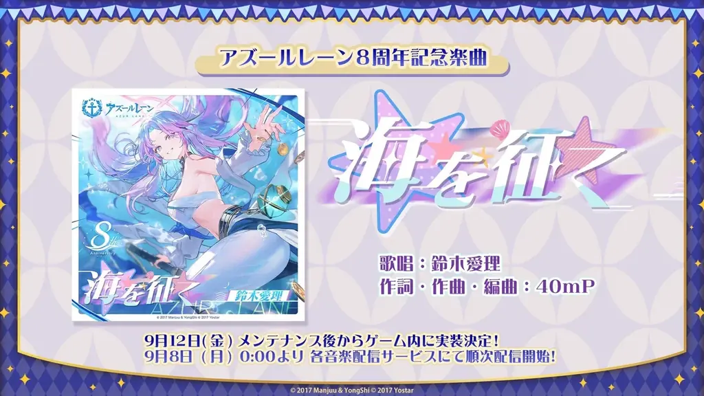 アズールレーン8周年曲『海を征く』鈴木愛理が歌唱、9月8日配信