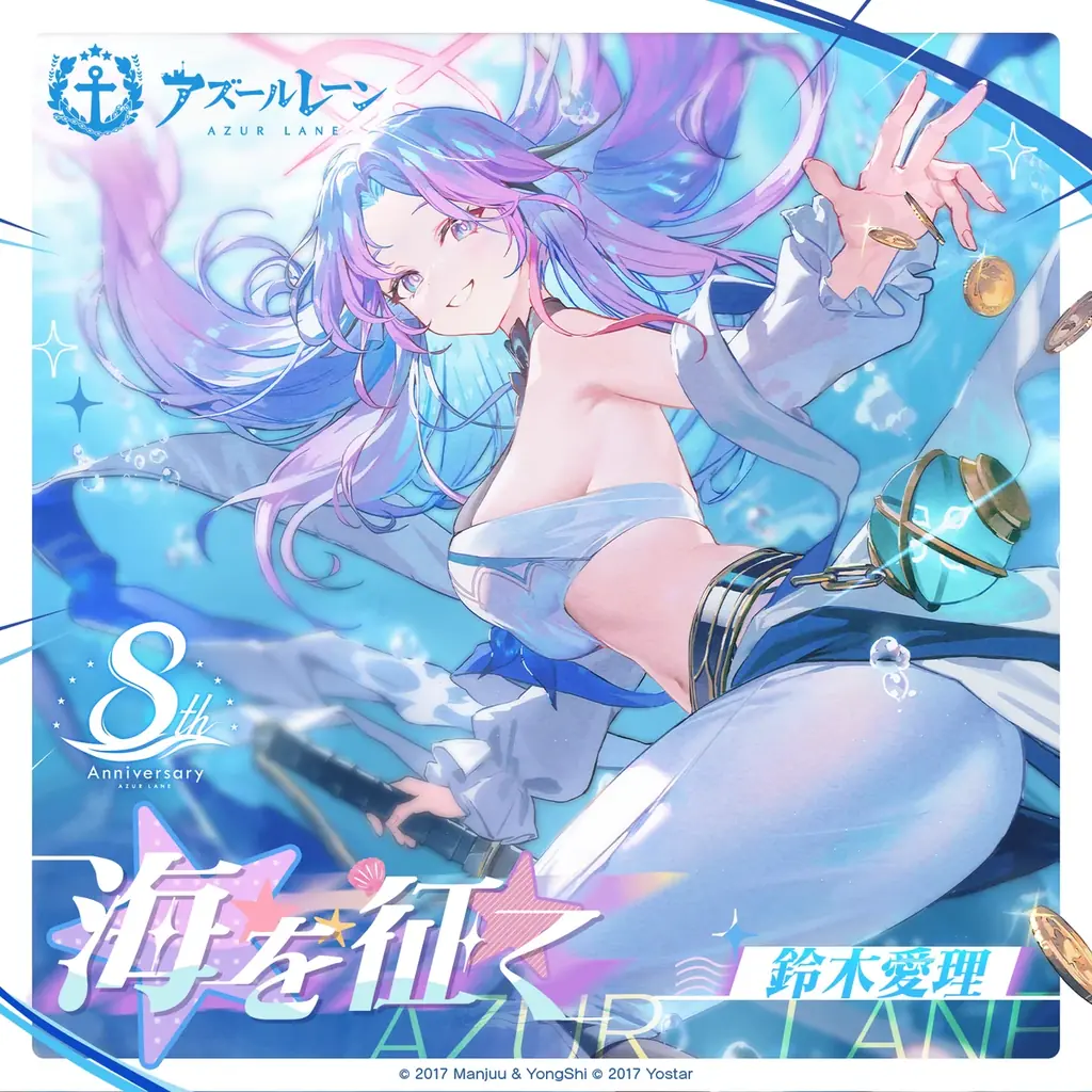 『アズールレーン』、鈴木愛理さんが歌う8周年記念楽曲「海を征く」を発表! 画像 2