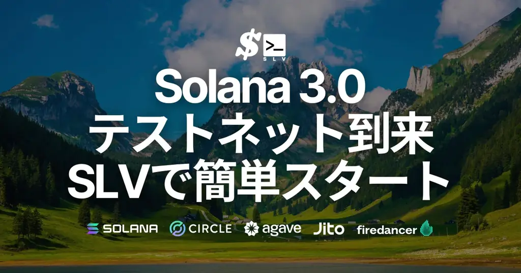 SLVがSolana 3.0テストネット対応、ワンコマンドで立ち上げ