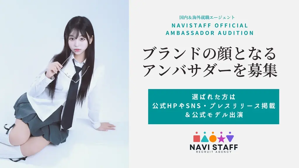 ナビスタッフが公式アンバサダーを募集｜SNSでキャリア発信
