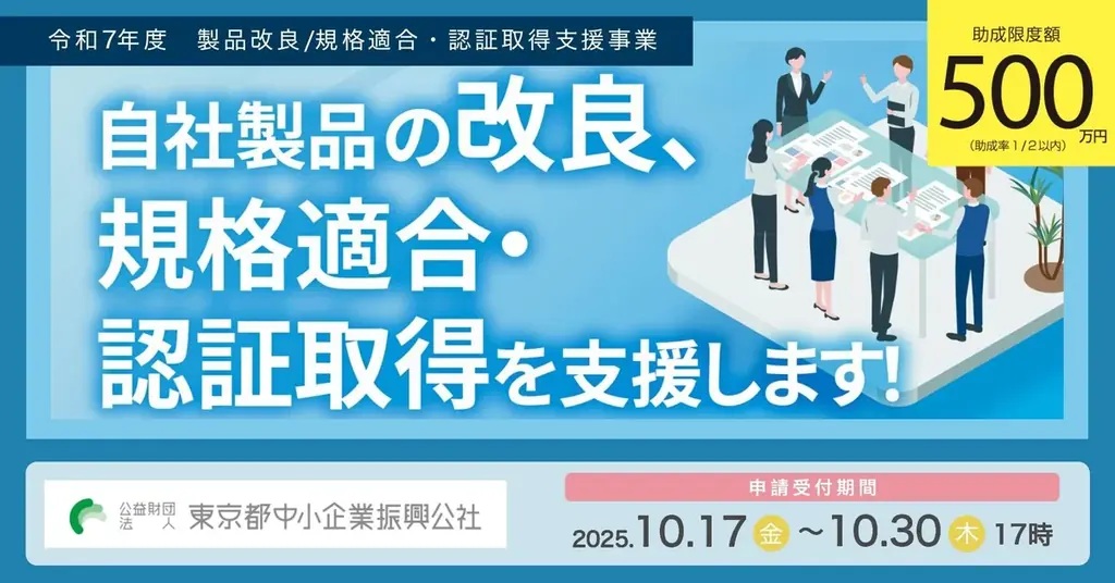 東京都が製品改良・認証支援を公表　10月17日申請開始、最大500万円