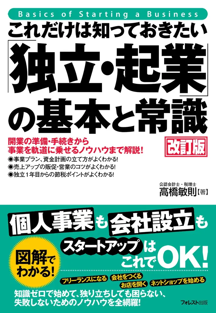 9月8日発売：改訂版が実務に使える独立・起業ガイド