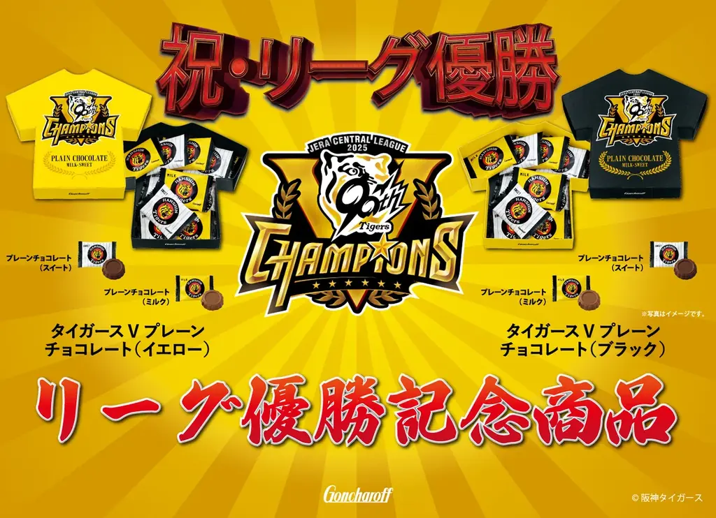 9/8発売　阪神タイガース優勝記念チョコが店頭限定で登場