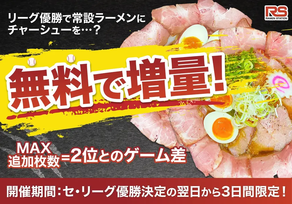 ラーメンステーション、優勝記念でチャーシュー最大17枚無料