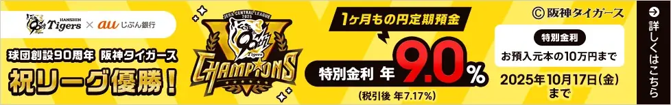 auじぶん銀行が阪神優勝記念で1ヶ月定期を年9.0％に