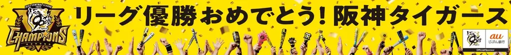 『阪神タイガース リーグ優勝キャンペーン2025』開始! 画像 2