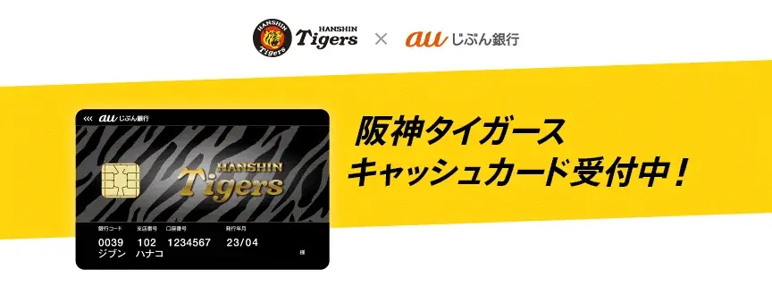 『阪神タイガース リーグ優勝キャンペーン2025』開始! 画像 3