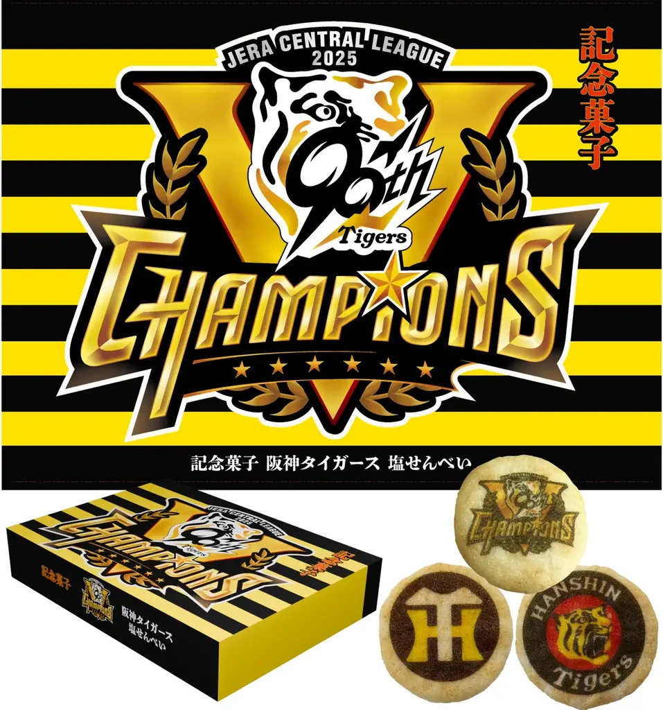 阪神タイガースW記念 塩せんべいが登場 9/8発売