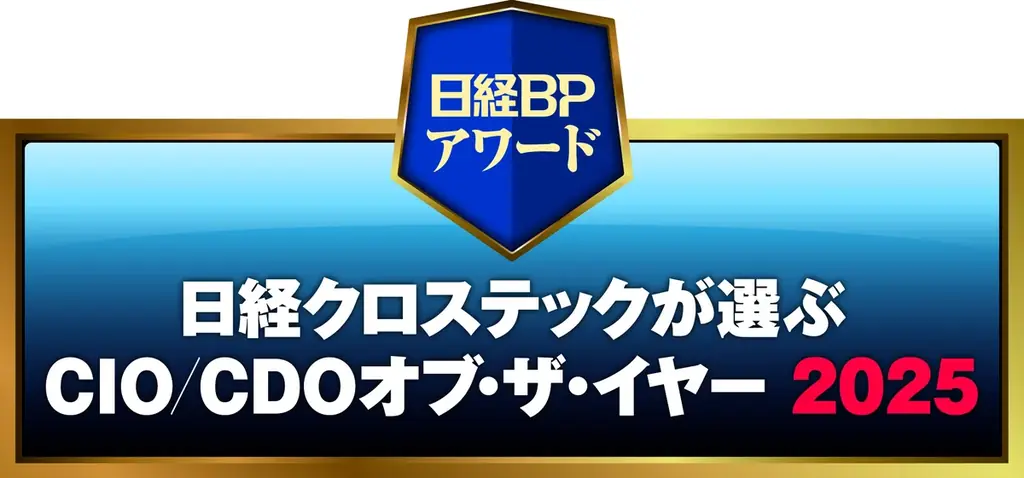 「日経クロステックが選ぶCIO/CDOオブ・ザ・イヤー2025」大賞は三菱マテリアルの板野氏、「同CTOオブ・ザ・イヤー2025」大賞はサイバーエージェント長瀬氏に決定 画像 1