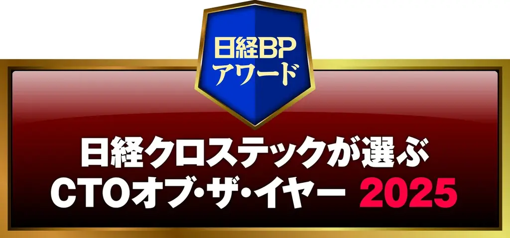 「日経クロステックが選ぶCIO/CDOオブ・ザ・イヤー2025」大賞は三菱マテリアルの板野氏、「同CTOオブ・ザ・イヤー2025」大賞はサイバーエージェント長瀬氏に決定 画像 2