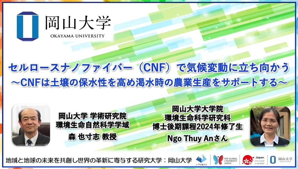 【岡山大学】セルロースナノファイバー（CNF）で気候変動に立ち向かう～CNFは土壌の保水性を高め渇水時の農業生産をサポートする～ 画像 1