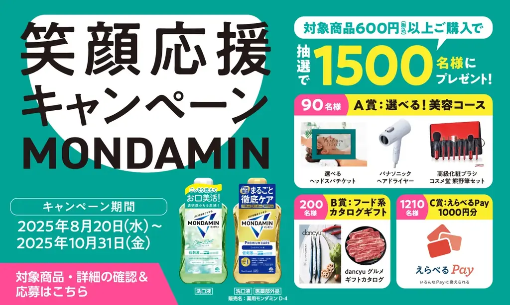アース製薬 38年ぶりに、洗口液『モンダミン』を全面リニューアル　“お口年齢をケアする”モンダミンとして新登場！ 画像 28