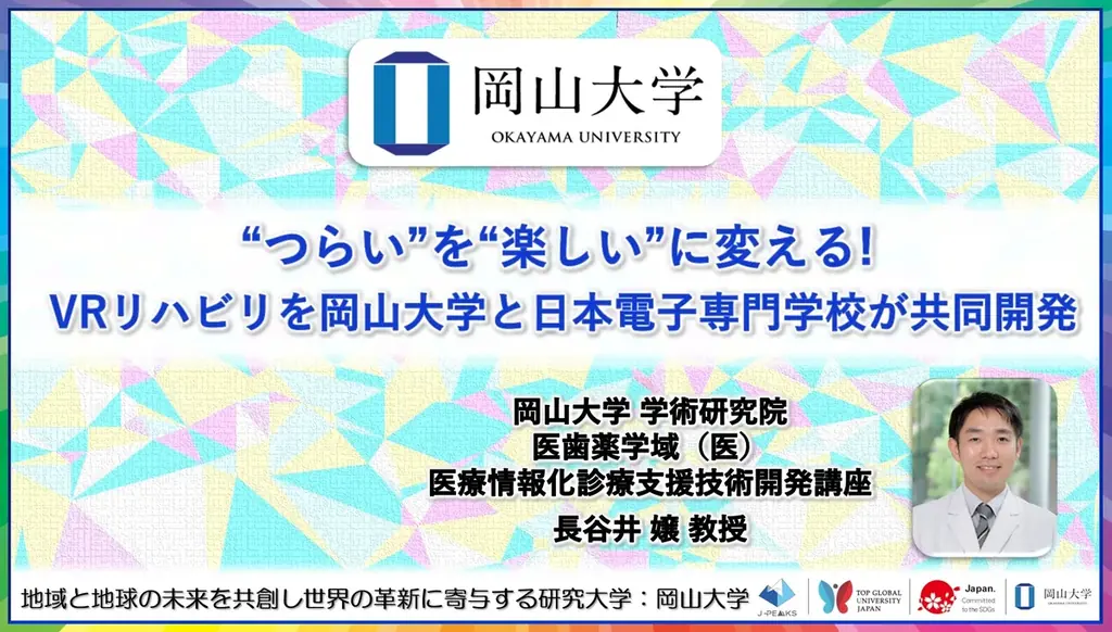 “つらい”を“楽しい”に変える! VRリハビリを岡山大学と日本電子専門学校が共同開発〔岡山大学, 日本電子専門学校〕 画像 1