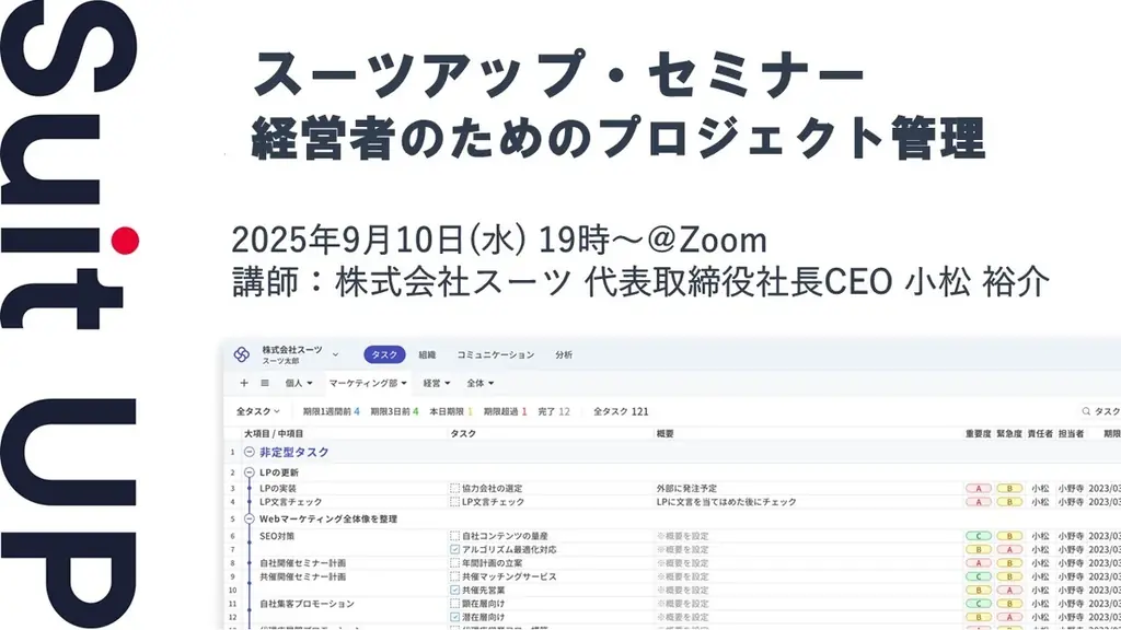 スーツアップ・セミナー「経営者のためのプロジェクト管理」開催のお知らせ 画像 1