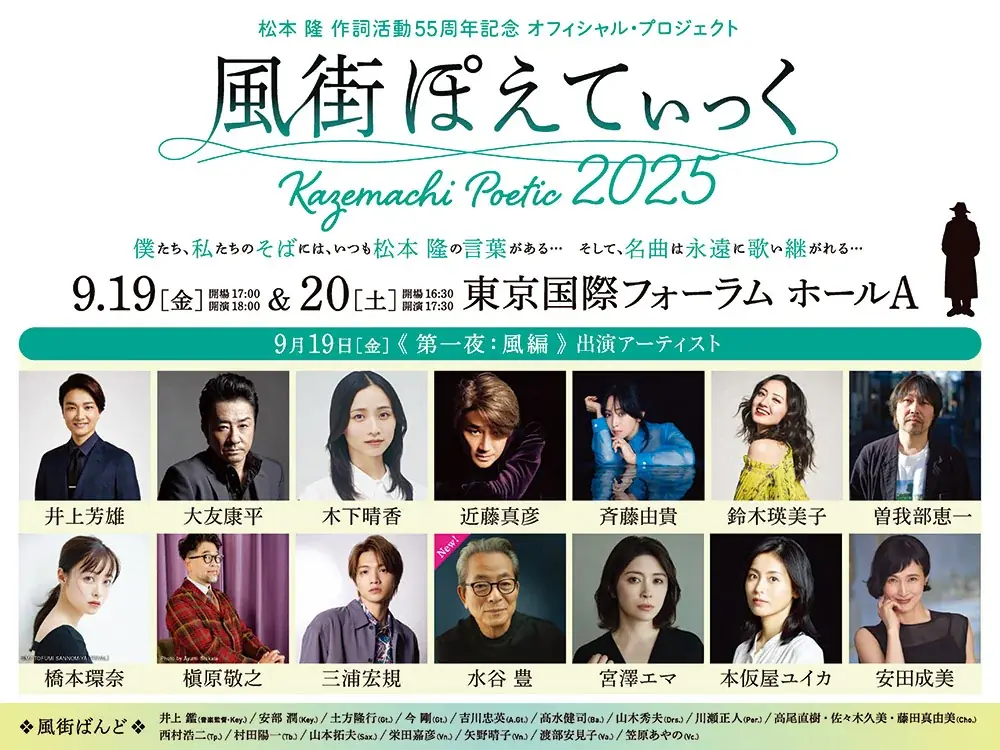 松本 隆 作詞活動55周年記念「風街ぽえてぃっく2025」最終出演者に水谷 豊、綾瀬はるかを発表!予定演奏曲目が6曲追加発表!オリジナルグッズ発表! 画像 4