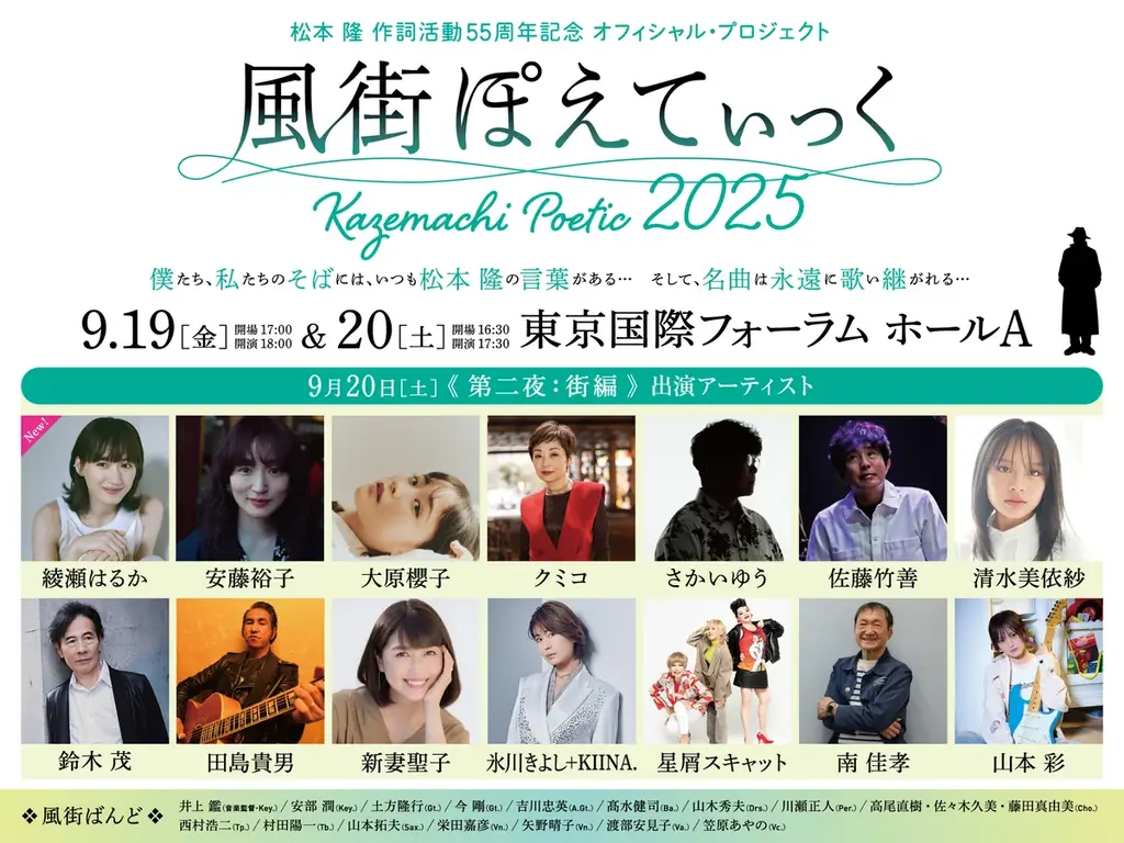 松本 隆 作詞活動55周年記念「風街ぽえてぃっく2025」最終出演者に水谷 豊、綾瀬はるかを発表!予定演奏曲目が6曲追加発表!オリジナルグッズ発表! 画像 5