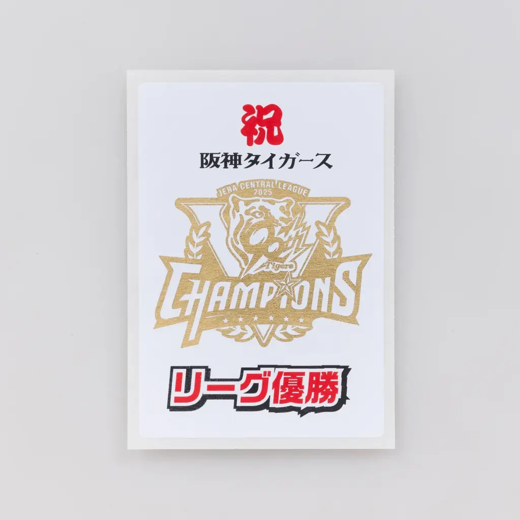 【阪神タイガース承認】2025阪神タイガースリーグ優勝記念御朱印帳発売します！ 画像 5