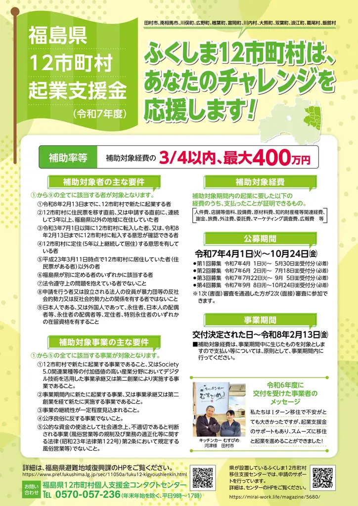 令和7年度最終回　福島12市町村起業支援金が募集開始