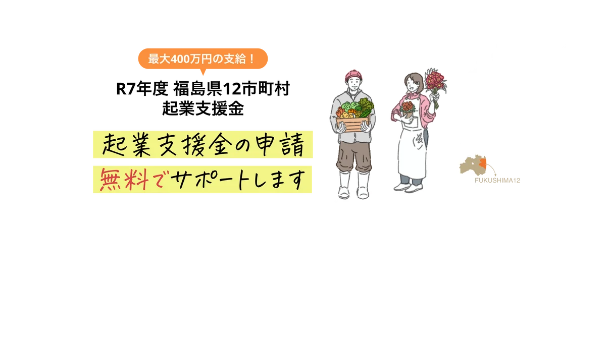 令和7年度はこれが最終です！「福島県12市町村起業支援金」第4回の募集を開始―第2回目まで計11名が採択されました― 画像 2