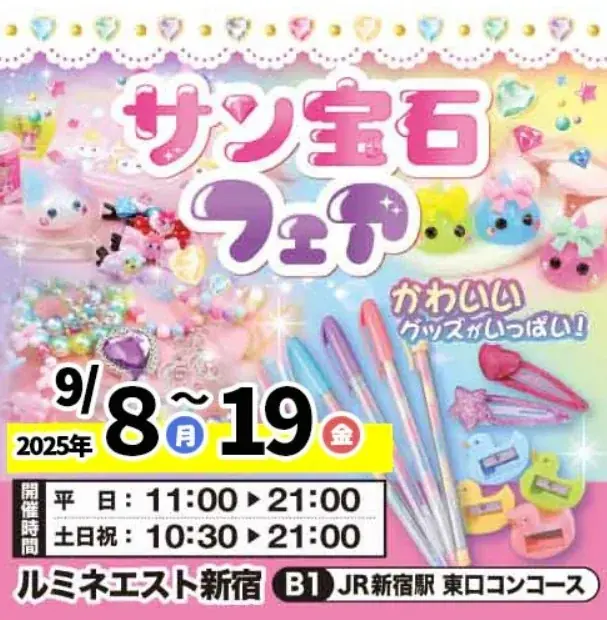 懐かしの宝箱が復活！サン宝石フェア＠ルミネエスト新宿