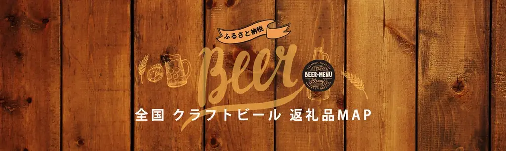 クラフトビールでふるさとを感じる！全国にあるクラフトビール・地ビール200種類以上を都道府県別にふるさと納税返礼品を紹介する「全国クラフトビール・地ビールのふるさと納税返礼品MAP」公開。 画像 1