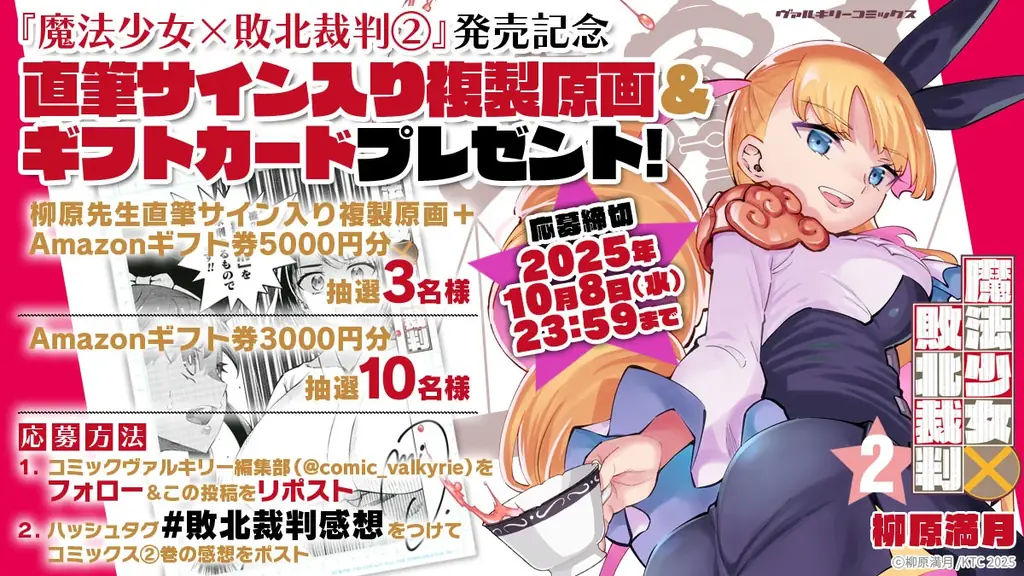 魔法少女×敗北裁判2発売。直筆サイン＆ギフト券プレゼント