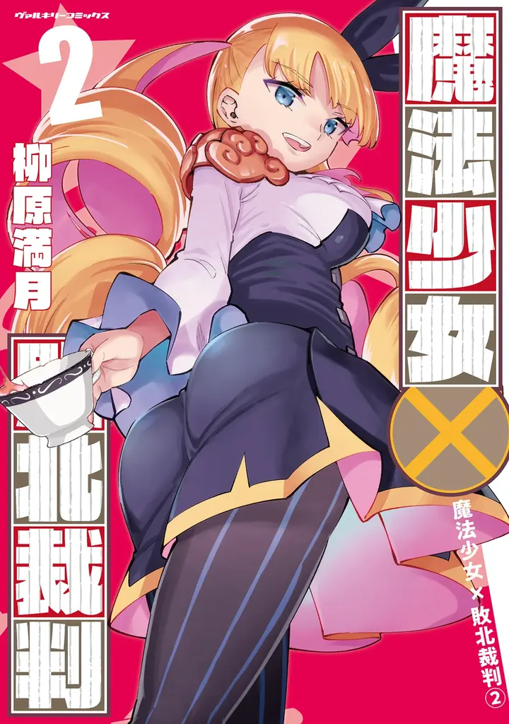 ヴァルキリーコミックス『魔法少女×敗北裁判2』発売記念!直筆サイン入り複製原画&ギフトカードプレゼントキャンペーン開催! 画像 2