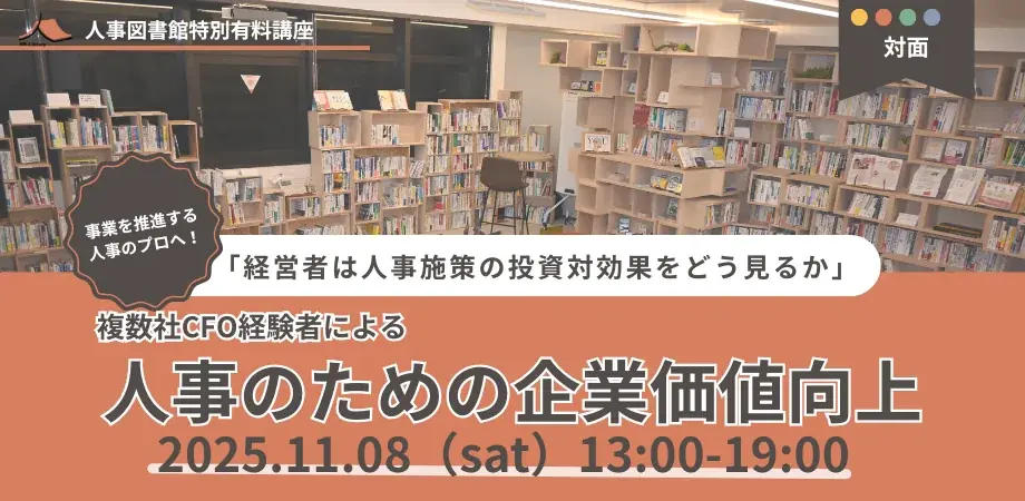 11/8開催｜人事の企業価値向上講座（人形町）