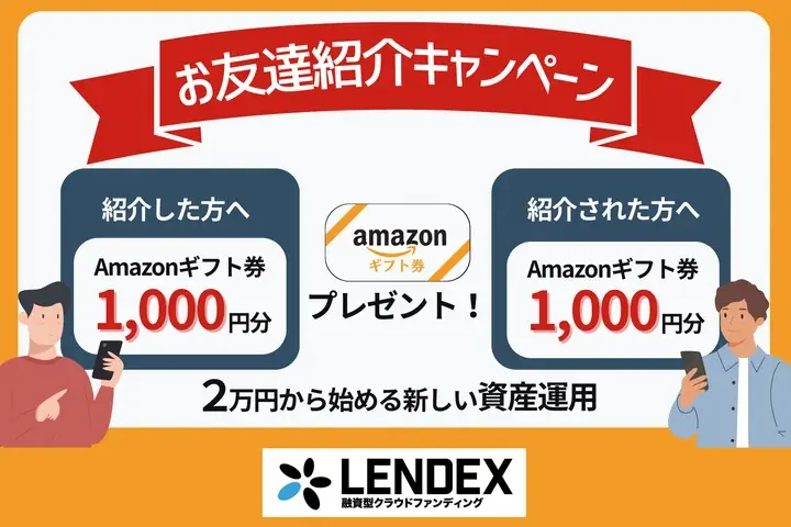 LENDEX友達紹介で最大2,000円分Amazonギフトがもらえる