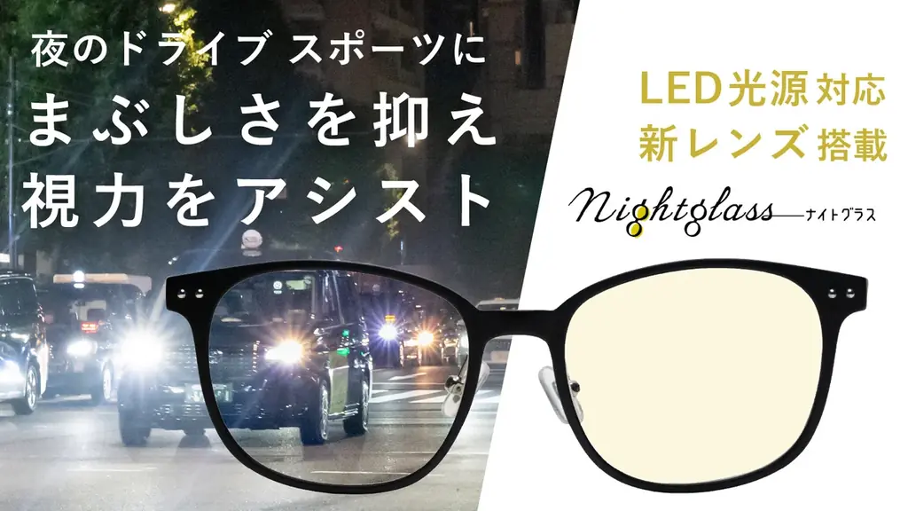 ナイトグラスLED発売