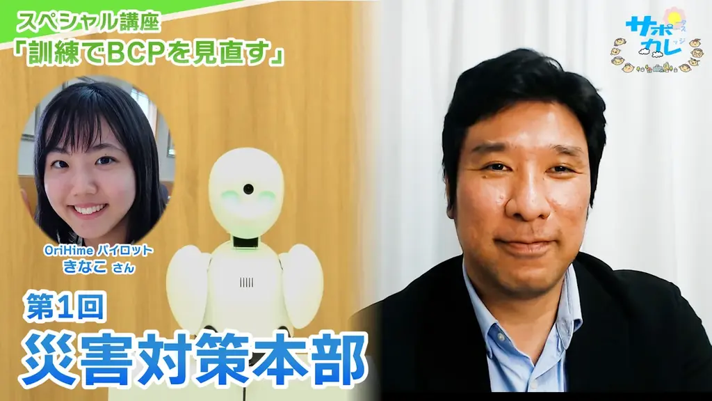サポカレ新配信：「訓練でBCPを見直す」実践教材
