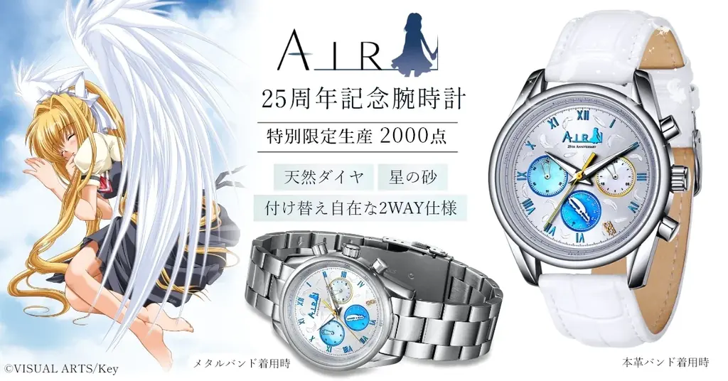 『AIR』25周年記念クロノグラフ 限定2000本で予約開始