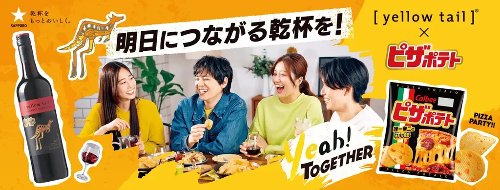 9/9発売、イエローテイル×ピザポテト限定ココット付きセット