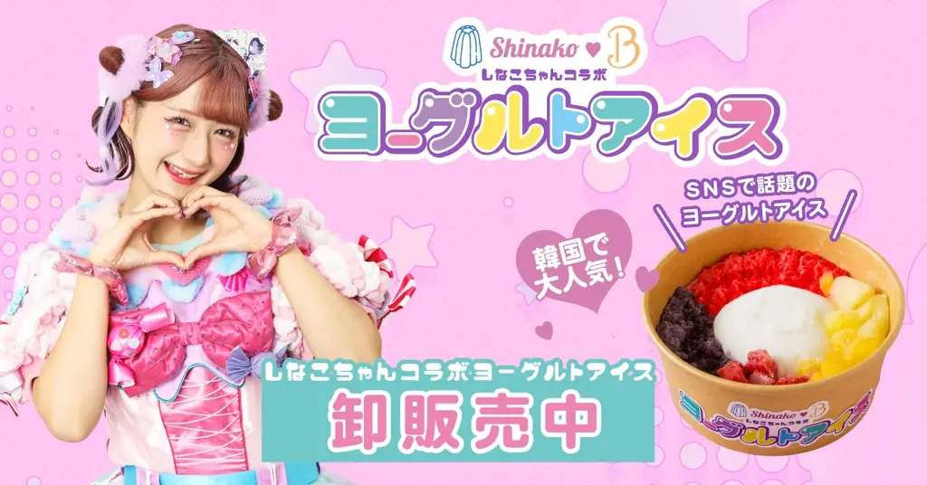 しなこちゃん監修の限定ヨーグルトアイス、冷TAKUで卸販売開始