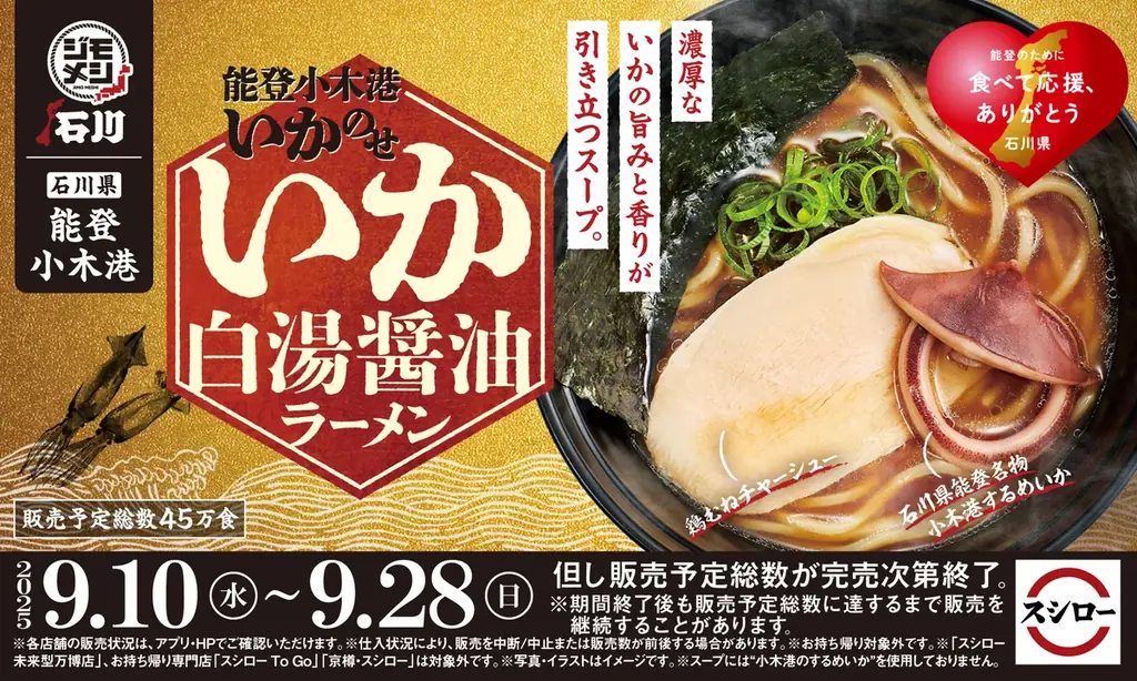 9月10日発売 スシローが能登・小木港いかラーメンを全国販売