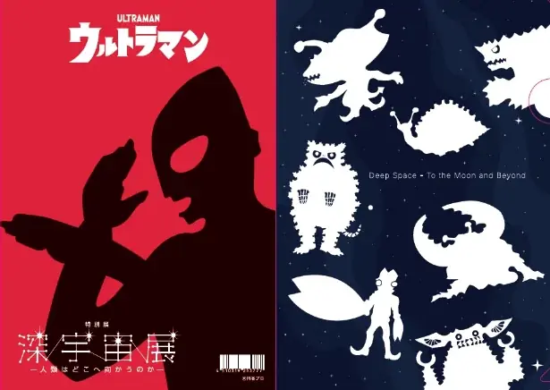 9/11・12 宇宙の日にウルトラマン特典＆監修ガイド