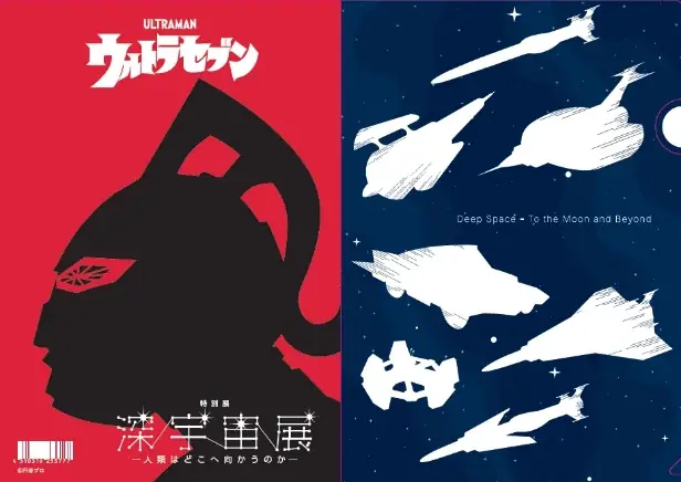 『ウルトラマン』×深宇宙展 オリジナルグッズ が販売中!宇宙の日(9月12日)限定来場特典や平日割引、推しを教えてキャンペーン実施決定! 画像 2