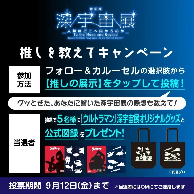 『ウルトラマン』×深宇宙展 オリジナルグッズ が販売中!宇宙の日(9月12日)限定来場特典や平日割引、推しを教えてキャンペーン実施決定! 画像 9