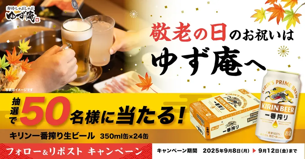 ゆず庵、Xで敬老の日向け「一番搾り」50名プレゼント